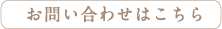 お問い合わせはこちら