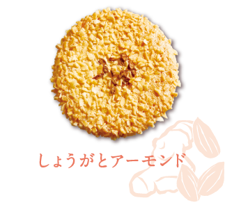 しょうがとアーモンド