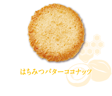 はちみつバターココナッツ