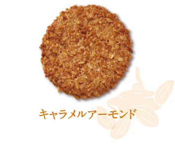 キャラメルアーモンド
