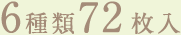 6種類72枚入