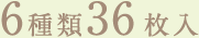 6種類36枚入