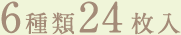 6種類24枚入