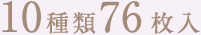 10種類76枚入