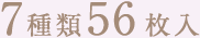 7種類56枚入