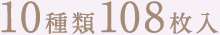 10種類108枚入