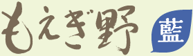 もえぎ野藍