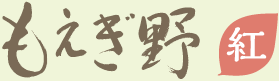 もえぎ野紅