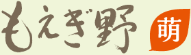 もえぎ野萌