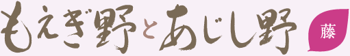 もえぎ野とあじし野藤