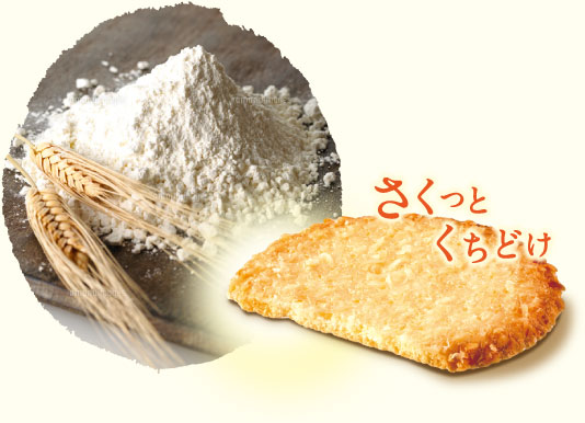 さくっとくちどけ