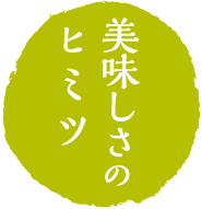 美味しさのヒミツ