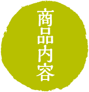 商品内容